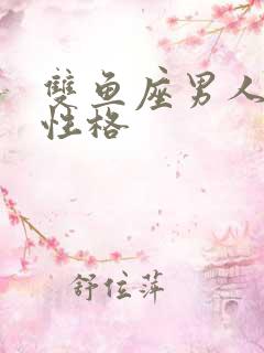双鱼座男人真正性格