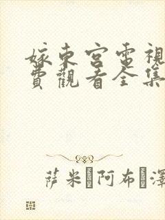 嫁东宫电视剧免费观看全集在线播放