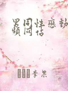 男同性恋动漫视频网站