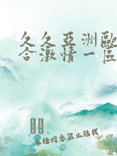 久久亚洲欧美综合激情一区