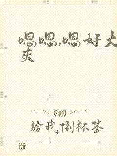 嗯嗯,嗯好大好爽