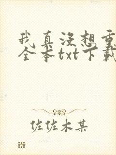 我真没想重生啊全本txt下载