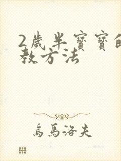 2岁半宝宝的早教方法