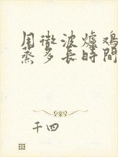 用微波炉鸡蛋糕蒸多长时间最好