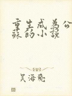 重生成为公子扶苏的小说