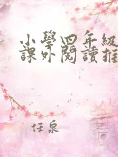 小学四年级暑假课外阅读推荐书目