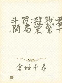 斗罗:杀戮君主,开局震惊千仞雪