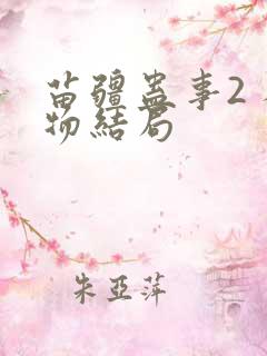 苗疆蛊事2 人物结局