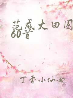 范成大田园杂兴60首