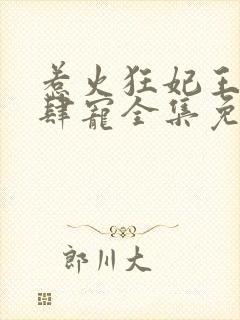 惹火狂妃王爷放肆宠全集免费