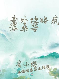 意外攻略疯批反派桑若