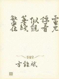 繁华似锦电视剧在线观看免费高清