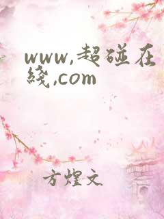 www,超碰在线,com