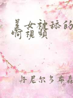 美女被舔的好爽啊视频