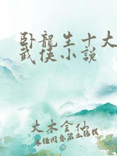 卧龙生十大经典武侠小说