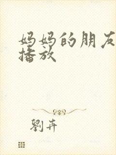 妈妈的朋友在上播放
