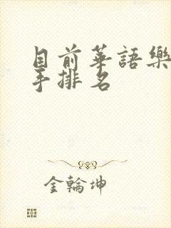 目前华语乐坛歌手排名