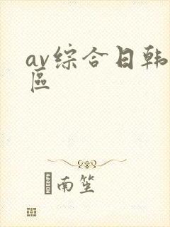 av综合日韩一区