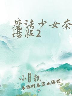 魔法少女奈叶剧场版2