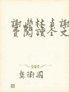 谢嵘林贞谢焕免费阅读全文