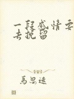 一段感情要怎么去挽留