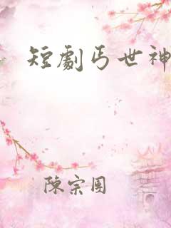 短剧丐世神豪