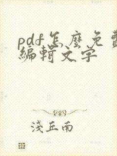 pdf怎么免费编辑文字