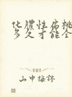 化脓性扁桃体炎多久才能全愈