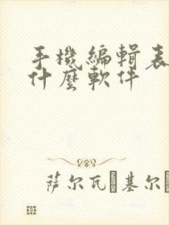 手机编辑表格用什么软件