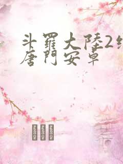 斗罗大陆2绝世唐门安卓
