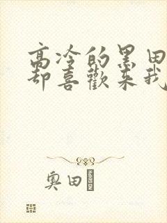 高冷的黑田同学却喜欢来我家看漫画