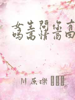 女生问你有对象吗高情商回复