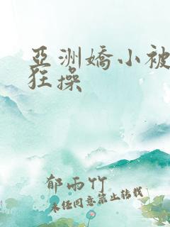 亚洲娇小被黑人狂操