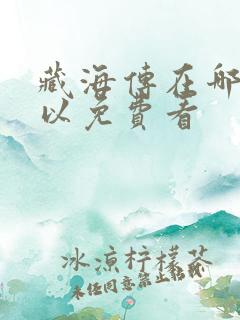 藏海传在哪里可以免费看