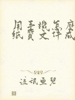 用手机怎么扫描纸质文件成电子版