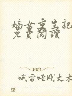 嫡女重生记全文免费阅读
