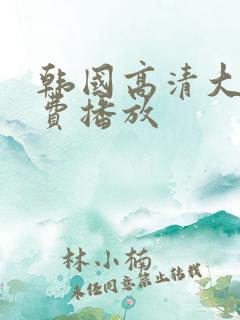 韩国高清大片免费播放