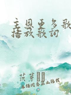 主恩更多歌原唱播放歌词