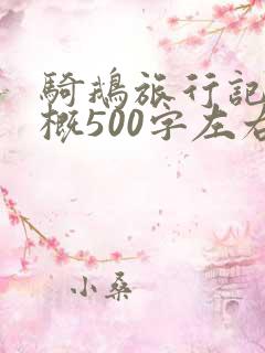 骑鹅旅行记的梗概500字左右六年级