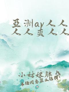 亚洲av人人澡人人爽人人夜夜爽