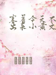塞着今天不准拿出来小黄文