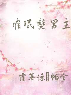 催眠双男主主受