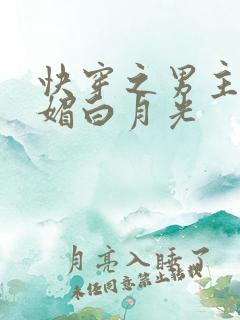 快穿之男主的娇媚白月光