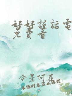 好好说话电视剧免费看