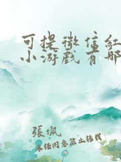 可提微信红包的小游戏有哪些