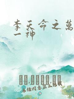 李天命之万古第一神