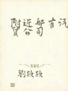 附近哪有汽车租赁公司