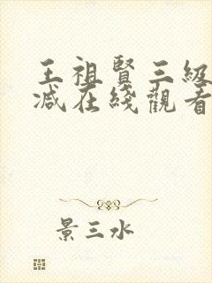 王祖贤三级无删减在线观看
