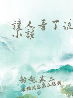 让人看了流水的小说