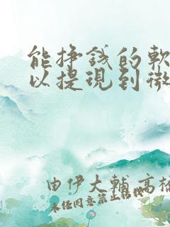能挣钱的软件可以提现到微信